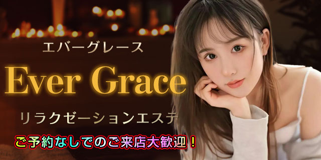 【Ever Grace】