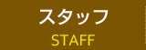 「staff」