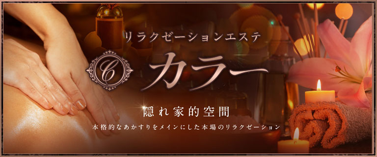 リラクゼーションエステ情報