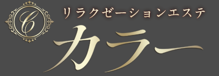 蒲田 カラー リラクゼーションエステ